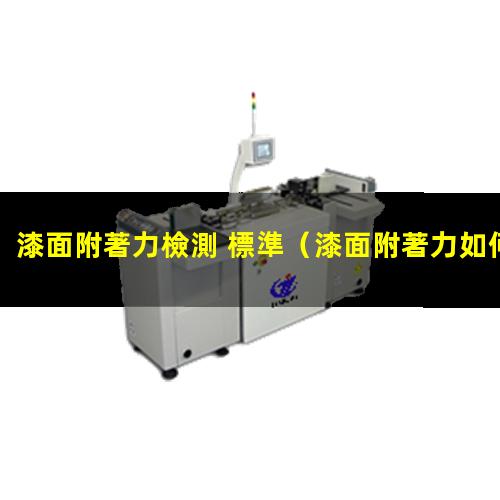 漆面附著力檢測 標準